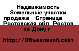 Недвижимость Земельные участки продажа - Страница 10 . Ростовская обл.,Ростов-на-Дону г.